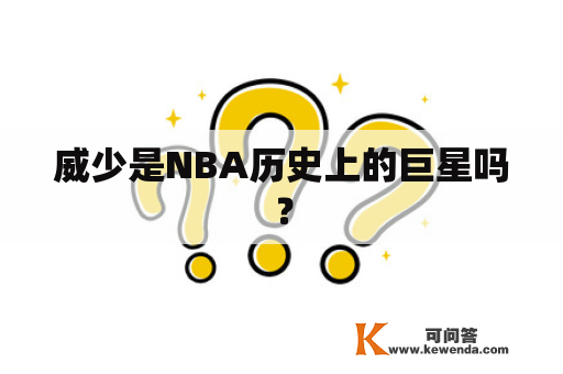 威少是NBA历史上的巨星吗？