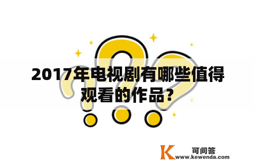 2017年电视剧有哪些值得观看的作品？