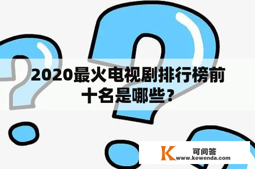 2020最火电视剧排行榜前十名是哪些？