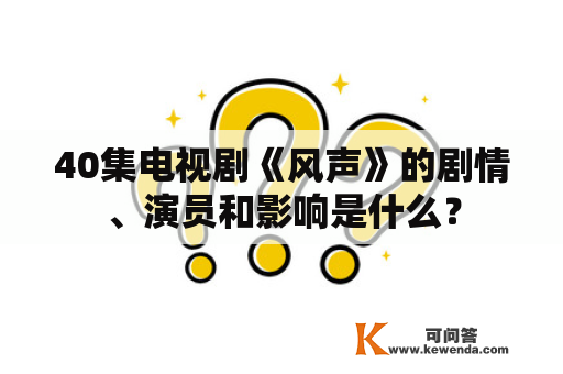 40集电视剧《风声》的剧情、演员和影响是什么？