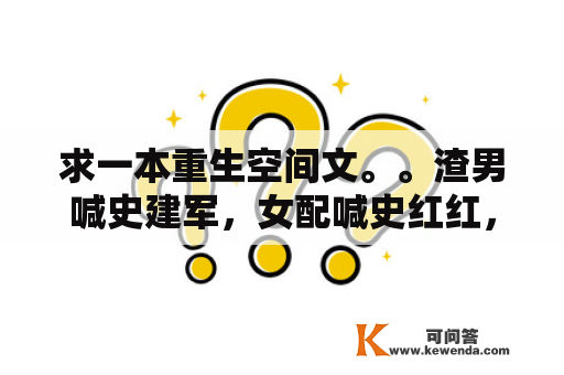 求一本重生空间文。。渣男喊史建军，女配喊史红红，你配的哥哥喊史赤军。