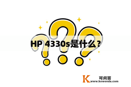 HP 4330s是什么？