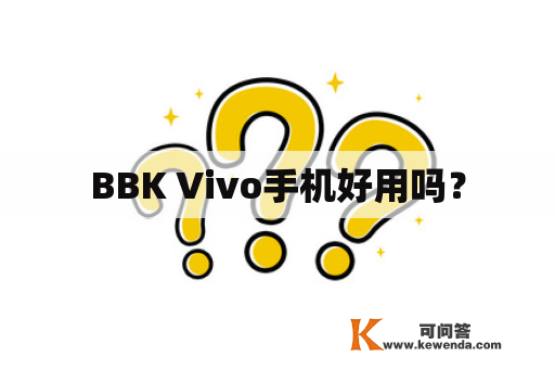 BBK Vivo手机好用吗？