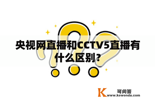 央视网直播和CCTV5直播有什么区别？