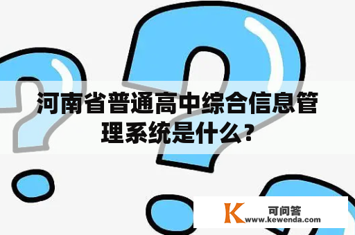 河南省普通高中综合信息管理系统是什么？
