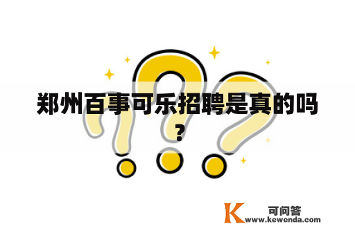 郑州百事可乐招聘是真的吗？