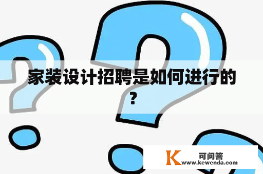 家装设计招聘是如何进行的？