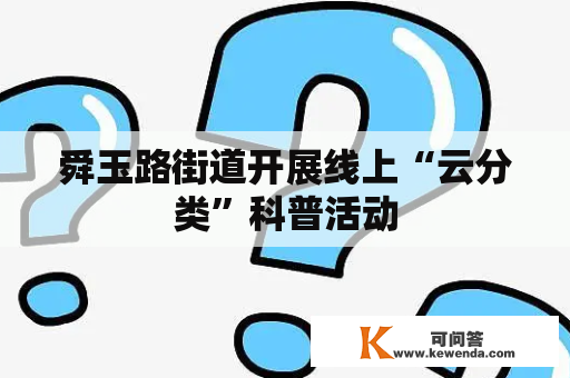 舜玉路街道开展线上“云分类”科普活动