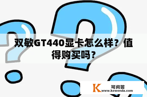 双敏GT440显卡怎么样？值得购买吗？