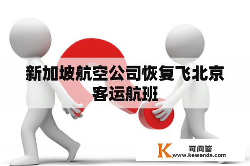 新加坡航空公司恢复飞北京客运航班