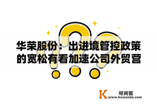 华荣股份：出进境管控政策的宽松有看加速公司外贸营业回热