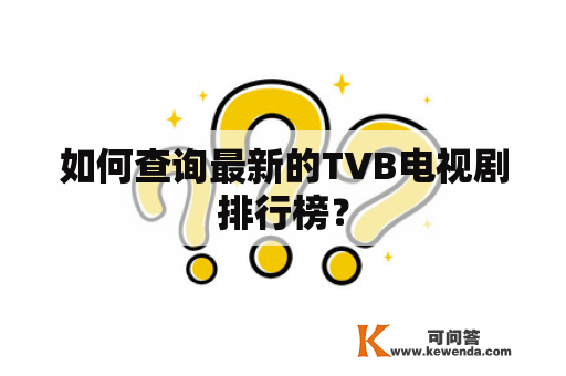 如何查询最新的TVB电视剧排行榜？