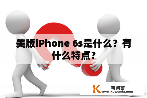 美版iPhone 6s是什么？有什么特点？