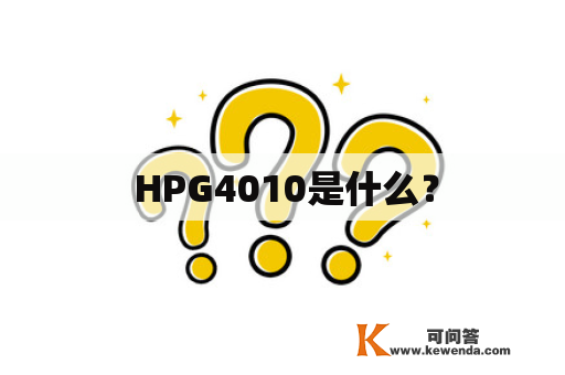  HPG4010是什么？