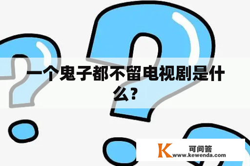 一个鬼子都不留电视剧是什么？