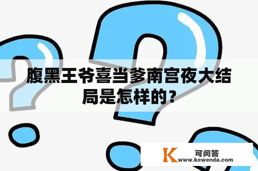 腹黑王爷喜当爹南宫夜大结局是怎样的？