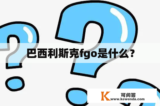 巴西利斯克fgo是什么？