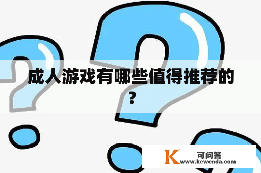 成人游戏有哪些值得推荐的？