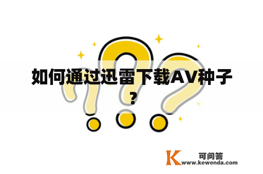 如何通过迅雷下载AV种子？