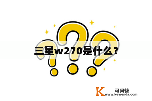 三星w270是什么？