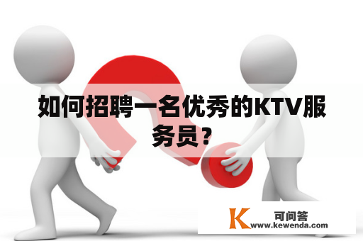 如何招聘一名优秀的KTV服务员？