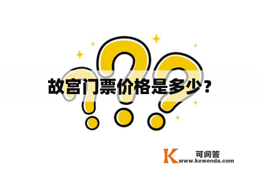 故宫门票价格是多少？