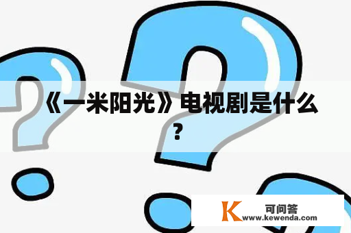 《一米阳光》电视剧是什么？