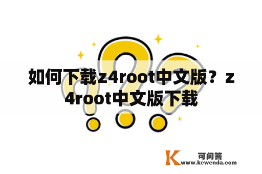 如何下载z4root中文版？z4root中文版下载