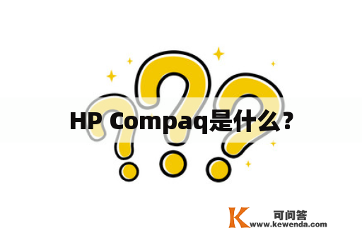 HP Compaq是什么？