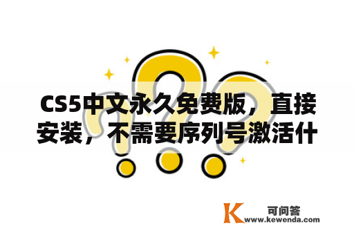 CS5中文永久免费版，直接安装，不需要序列号激活什么的？