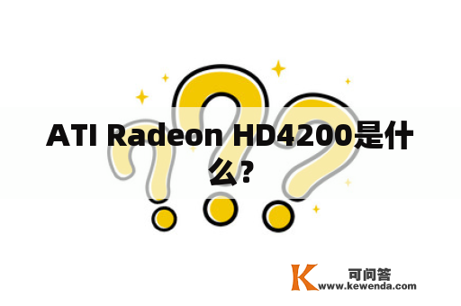 ATI Radeon HD4200是什么？