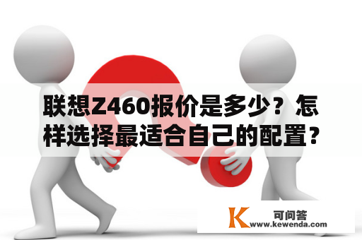 联想Z460报价是多少？怎样选择最适合自己的配置？