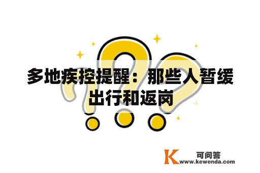 多地疾控提醒：那些人暂缓出行和返岗