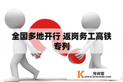 全国多地开行 返岗务工高铁专列
