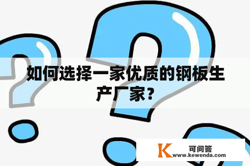 如何选择一家优质的钢板生产厂家？