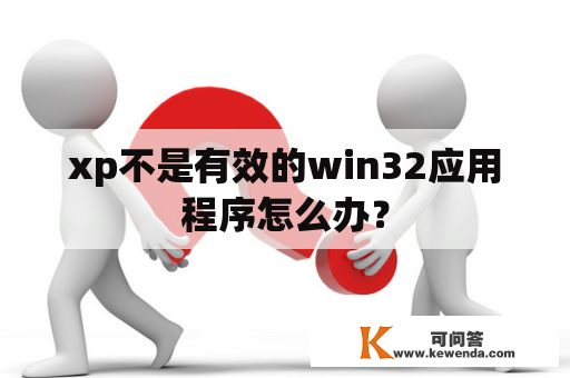 xp不是有效的win32应用程序怎么办？