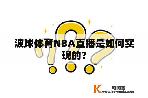 波球体育NBA直播是如何实现的？