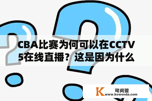 CBA比赛为何可以在CCTV5在线直播？这是因为什么原因呢？