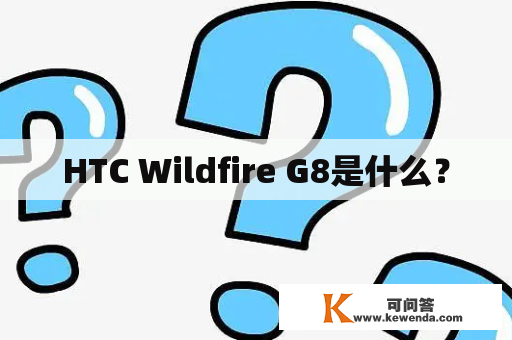 HTC Wildfire G8是什么？