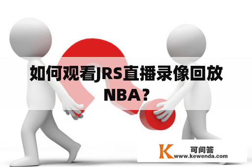 如何观看JRS直播录像回放NBA？