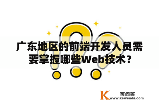 广东地区的前端开发人员需要掌握哪些Web技术？