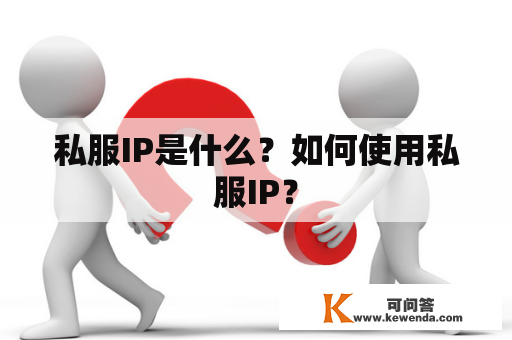 私服IP是什么？如何使用私服IP？