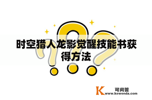 时空猎人龙影觉醒技能书获得方法