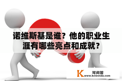 诺维斯基是谁？他的职业生涯有哪些亮点和成就？