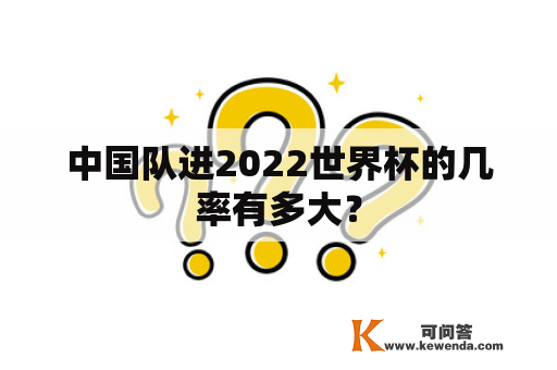 中国队进2022世界杯的几率有多大？