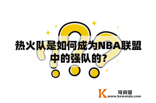 热火队是如何成为NBA联盟中的强队的？