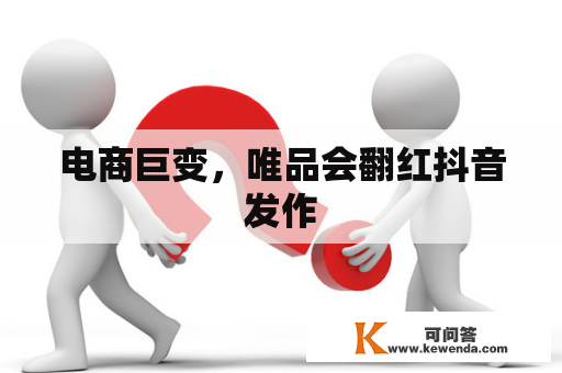 电商巨变，唯品会翻红抖音发作