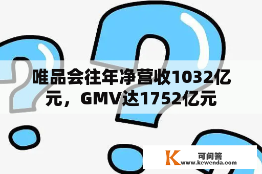 唯品会往年净营收1032亿元，GMV达1752亿元