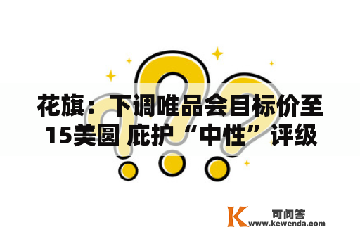 花旗：下调唯品会目标价至15美圆 庇护“中性”评级