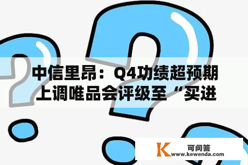 中信里昂：Q4功绩超预期 上调唯品会评级至“买进”